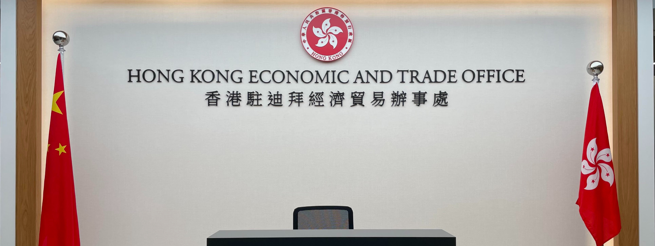 Hong Kong Economic and Trade Office in Dubai Banner